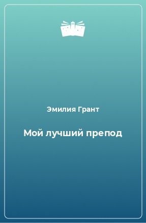 Книга Мой лучший препод