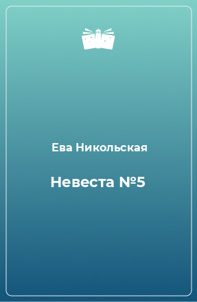 Книга Невеста №5