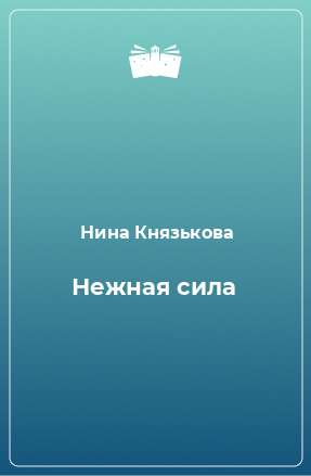 Книга Нежная сила