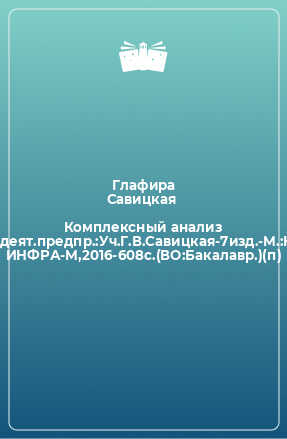 Книга Комплексный анализ хоз.деят.предпр.:Уч.Г.В.Савицкая-7изд.-М.:НИЦ ИНФРА-М,2016-608с.(ВО:Бакалавр.)(п)