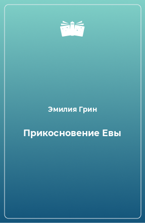 Книга Прикосновение Евы