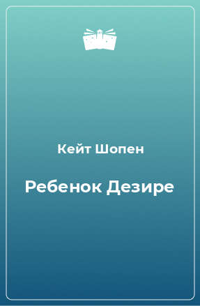 Книга Ребенок Дезире