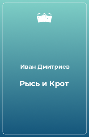 Книга Рысь и Крот