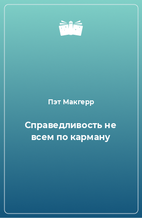 Книга Справедливость не всем по карману