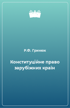 Книга Конституційне право зарубіжних країн