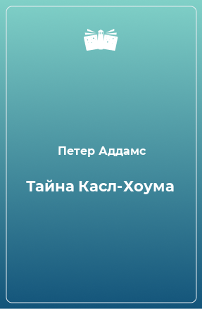 Книга Тайна Касл-Хоума