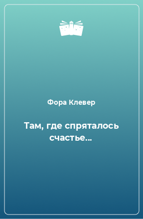 Книга Там, где спряталось счастье...