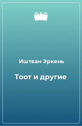 Книга Тоот и другие