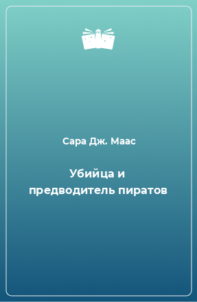 Книга Убийца и предводитель пиратов