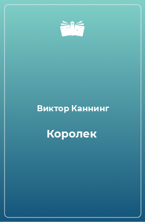 Книга Королек