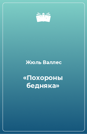 Книга «Похороны бедняка»