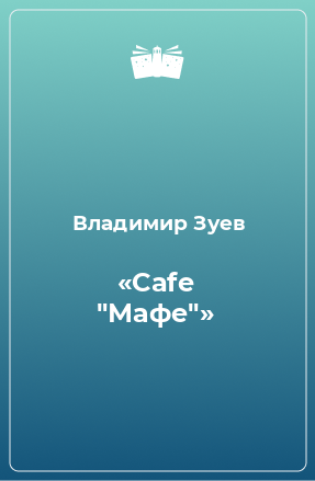 Книга «Сafe 