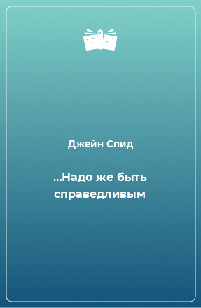 Книга …Надо же быть справедливым