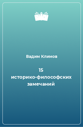 Книга 15 историко-философских замечаний