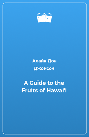 Книга A Guide to the Fruits of Hawai'i