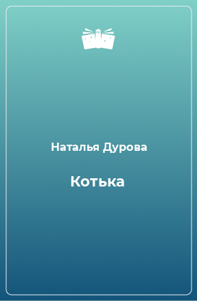 Книга Котька