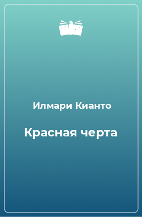 Книга Красная черта