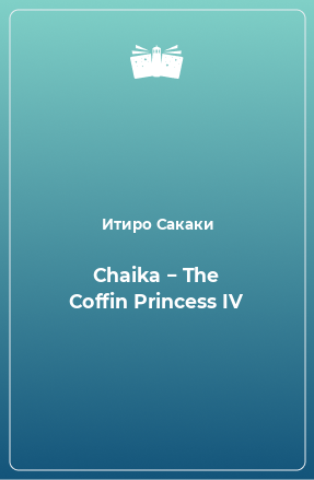 Книга Chaika − The Coffin Princess IV