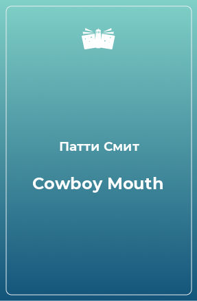 Книга Cowboy Mouth