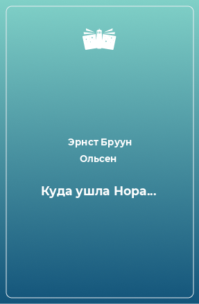 Книга Куда ушла Нора...