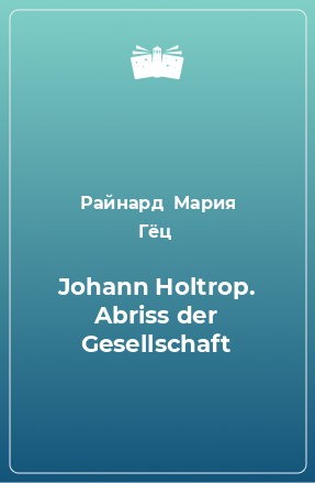 Книга Johann Holtrop. Abriss der Gesellschaft