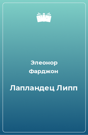 Книга Лапландец Липп