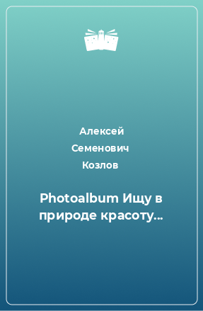 Книга Photoalbum Ищу в природе красоту...