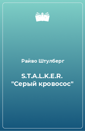 Книга S.T.A.L.K.E.R. 