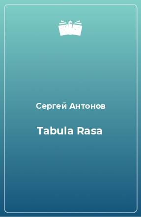 Книга Tabula Rasa