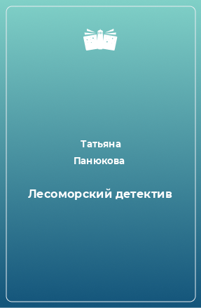 Книга Лесоморский детектив