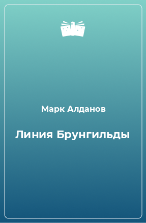 Книга Линия Брунгильды