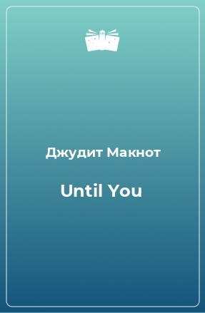 Книга Until You