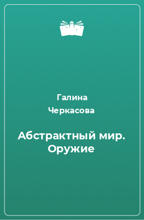 Книга Абстрактный мир. Оружие