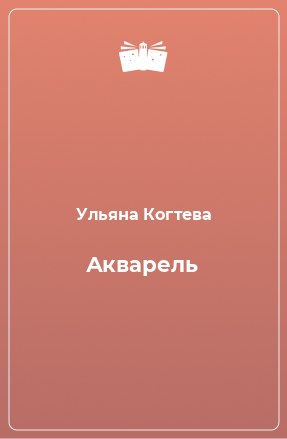 Книга Акварель