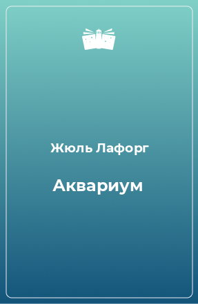 Книга Аквариум