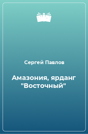 Книга Амазония, ярданг 