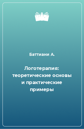 Книга Логотерапия: теоретические основы и практические примеры