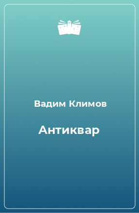 Книга Антиквар