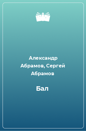 Книга Бал