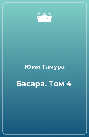 Книга Басара. Том 4