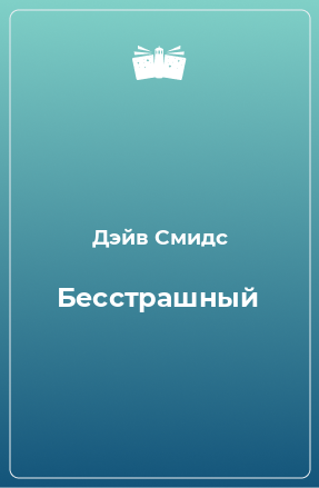 Книга Бесстрашный