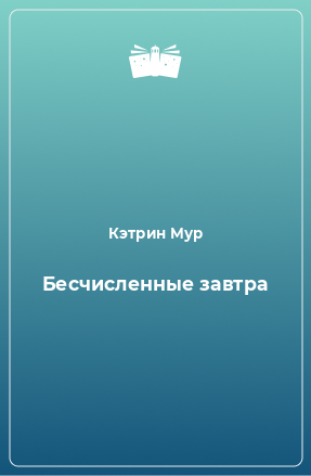 Книга Бесчисленные завтра