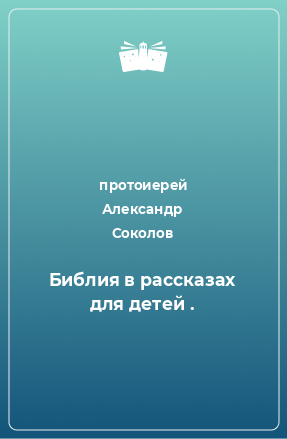 Книга Библия в рассказах для детей .