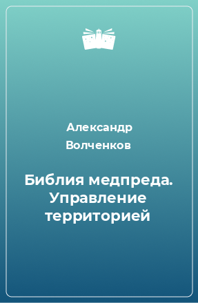 Книга Библия медпреда. Управление территорией