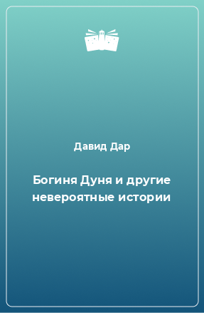 Книга Богиня Дуня и другие невероятные истории