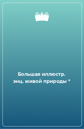 Книга Большая иллюстр. энц. живой природы *