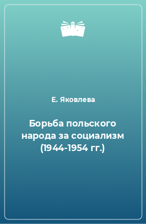 Книга Борьба польского народа за социализм (1944-1954 гг.)