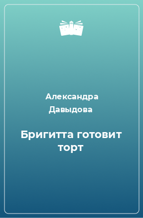 Книга Бригитта готовит торт