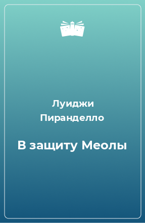 Книга В защиту Меолы