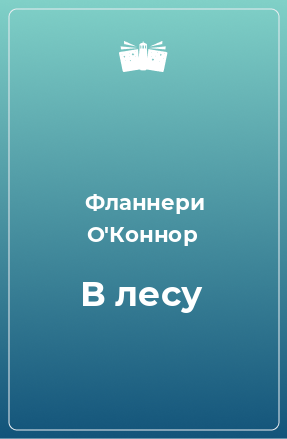 Книга В лесу